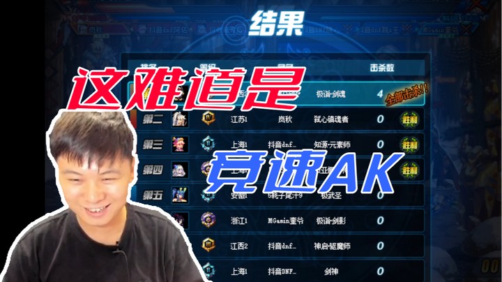 【白手温柔】生气=竞速AK全场