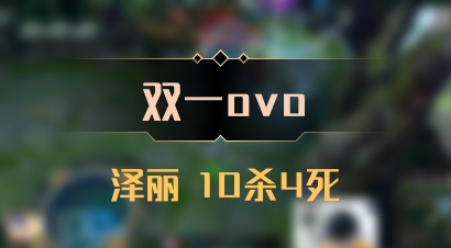 【双一ovo】泽丽 10杀4死