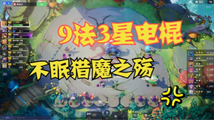 9法3星电棍——不眠猎魔之殇