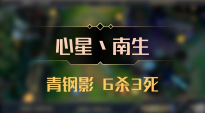 【心星丶南生】青钢影 6杀3死