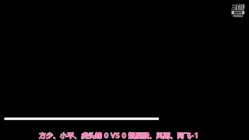 方少、小平、虎头蜂 3：2 烟屁股、风雨、阿飞-1