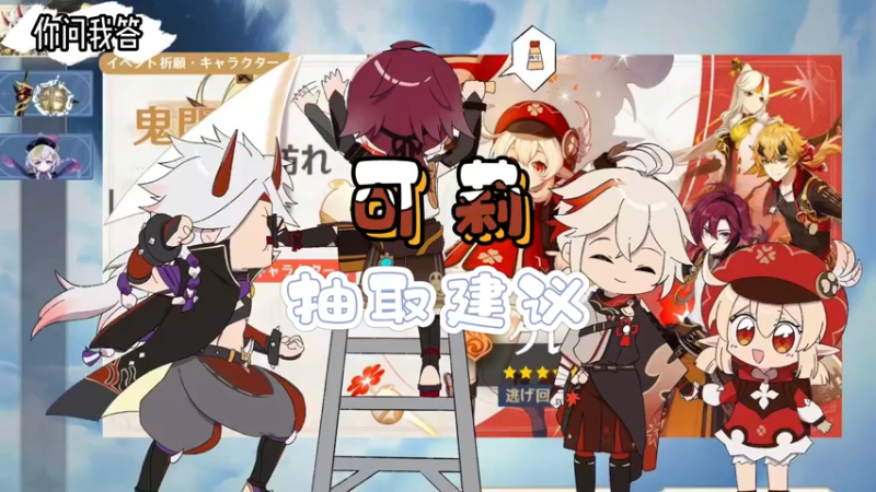 【原神】你问我答-可莉先抽命座还是先抽武器