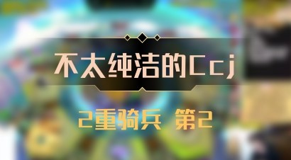 【不太纯洁的Ccj】2重骑兵 第2