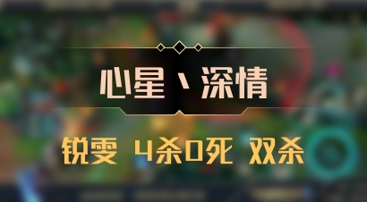 【心星丶深情】锐雯 4杀0死 双杀