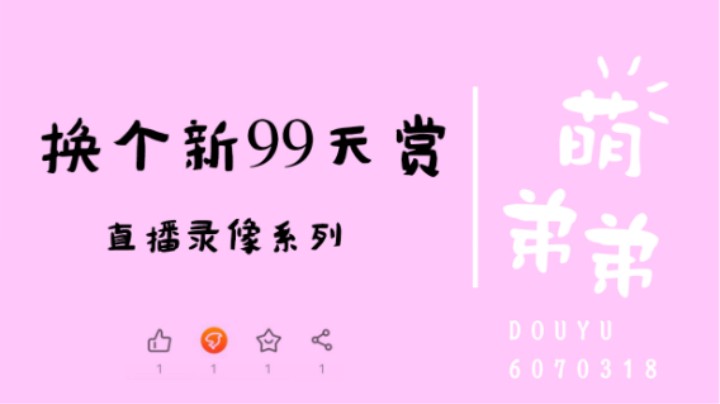 换个新99天赏