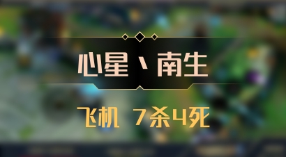 【心星丶南生】飞机 7杀4死