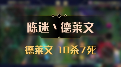 【陈迷丶德莱文】德莱文 10杀7死