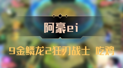 【阿豪ei】9金鳞龙2狂刃战士 吃鸡