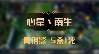 【心星丶南生】青钢影 5杀1死