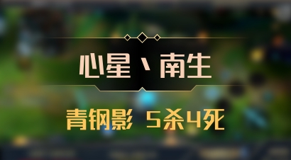 【心星丶南生】青钢影 5杀4死