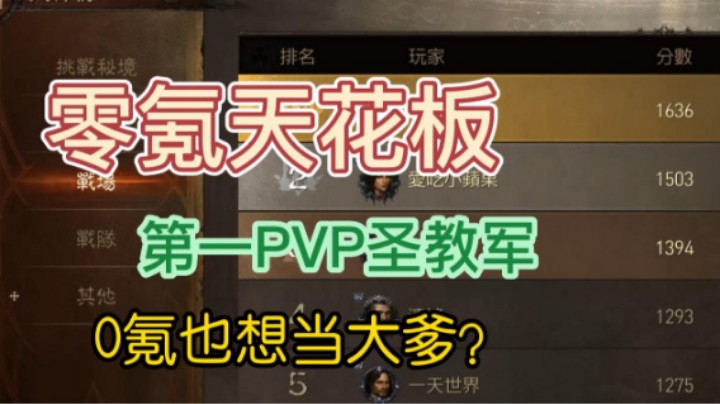 【暗黑不朽】零氪第一圣教军！天花板PVP第一！也想做大爹