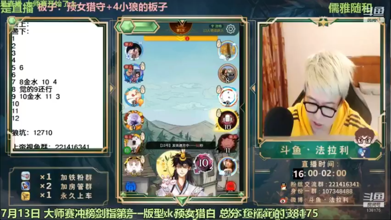 【2022-07-13 16点场】法拉利的直播间：斗鱼NO.1狼人杀技术主播来了
