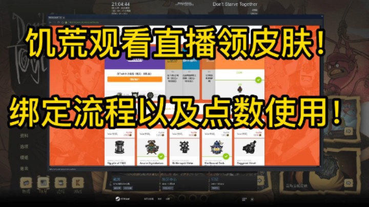 看直播领皮肤！绑定流程！
