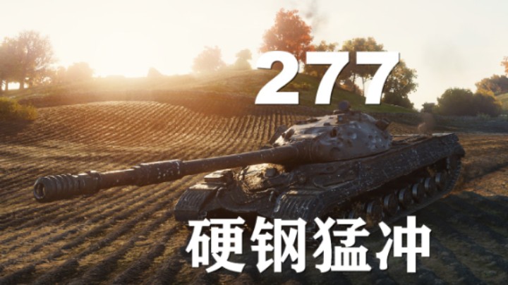 【坦克世界】277:硬派打法直取敌后