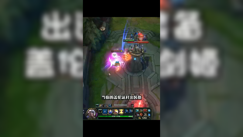 出这套装备 盖伦瞬秒剑姬