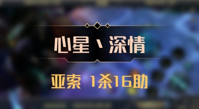 【心星丶深情】亚索 1杀16助