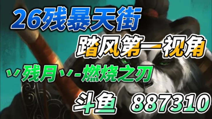 26残暴天街踏风第一视角