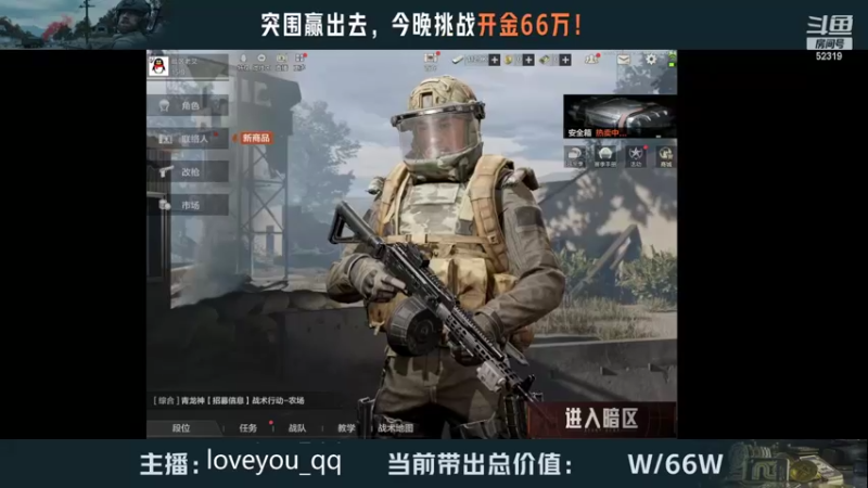 【2022-07-13 19点场】loveyou_qq：暗区突围上线，和老X挑战开金66w.