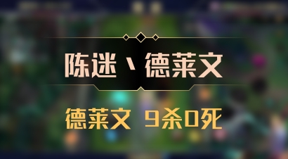 【陈迷丶德莱文】德莱文 9杀0死