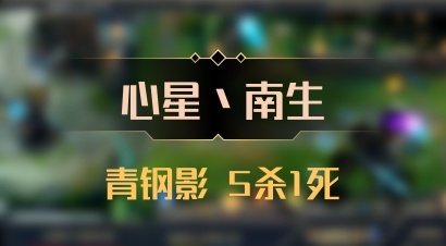 【心星丶南生】青钢影 5杀1死