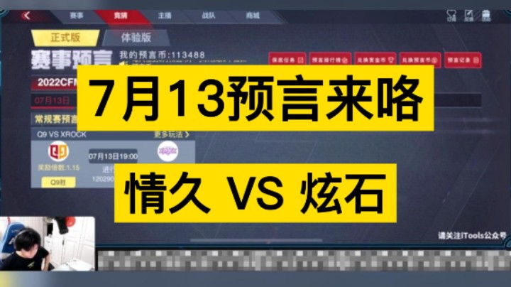 7月13日预言来咯，情久 VS 炫石，兄弟们准备好了吗！