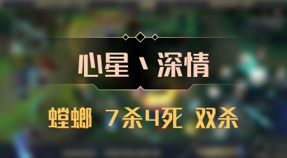【心星丶深情】螳螂 7杀4死 双杀