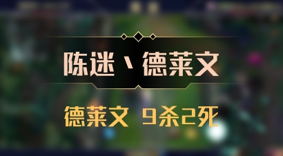 【陈迷丶德莱文】德莱文 9杀2死