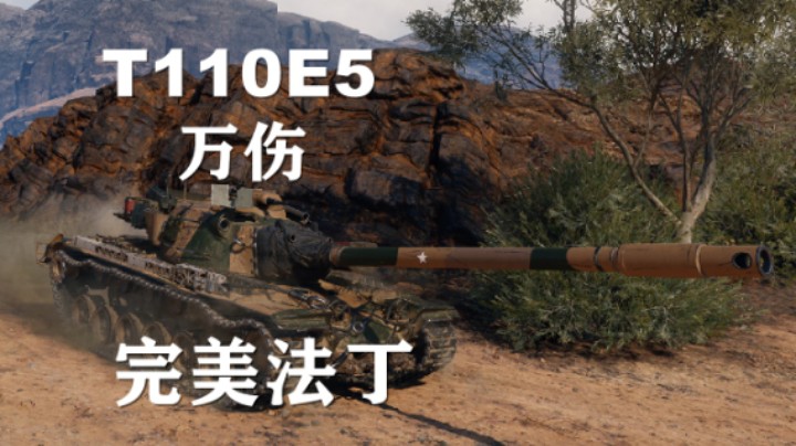 【坦克世界】T110E5:万伤法丁挨里哈多夫