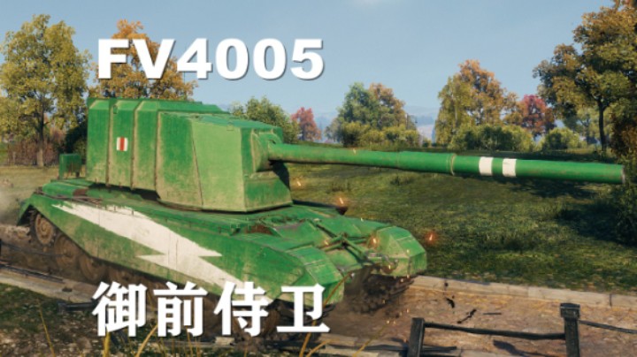 【坦克世界】FV4005:介错人打法带保镖