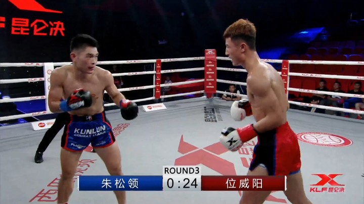 昆仑决视频：朱松领VS位威阳