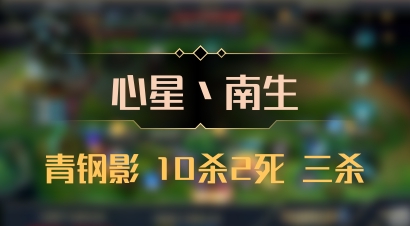 【心星丶南生】青钢影 10杀2死 三杀
