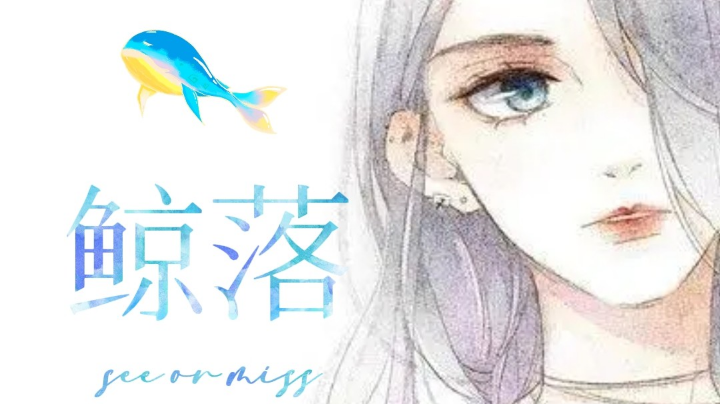 #天天狼人杀#鲸落带你飞