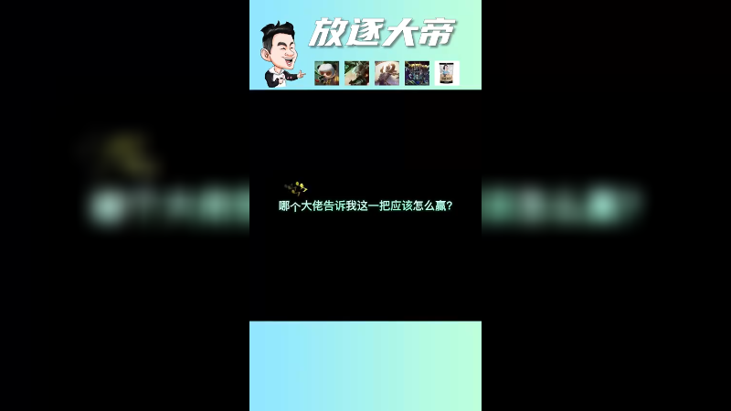 这一把能输，你敢信