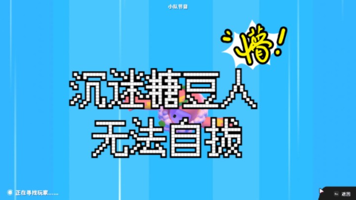 糖豆人 终日沉迷无法自拔.avi