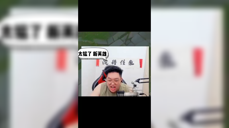第一局就五杀！新英雄可太好玩了