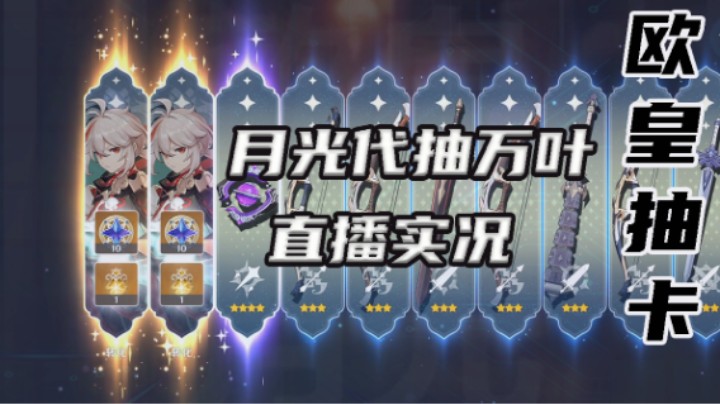 【开挂抽卡？已举报】
