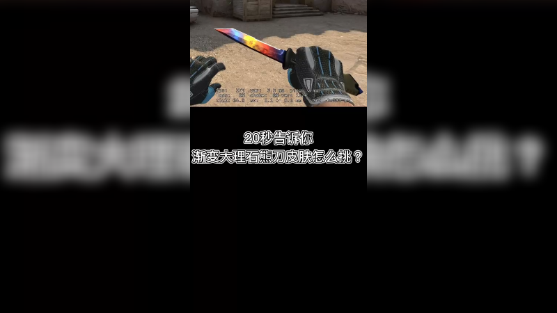 【csgo皮肤】20秒告诉你熊刀皮肤怎么挑