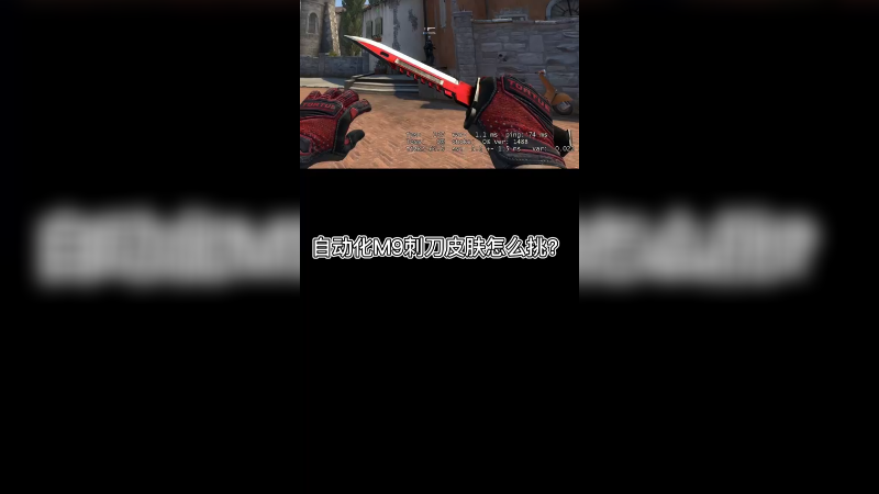 【csgo皮肤】自动化m9刺皮肤怎么挑？