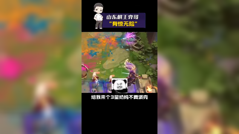 有惊无险