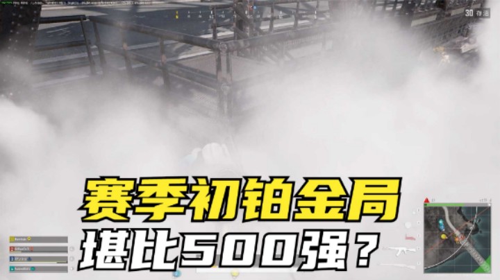 1个桥头30人激战，从4圈杀到吃鸡，全程激战太过瘾了