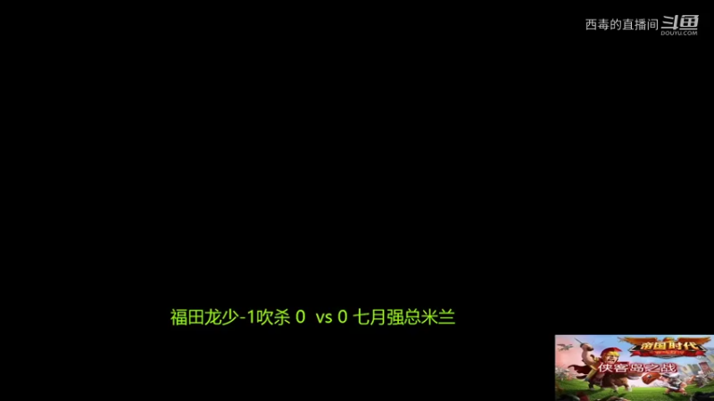 福田组3：1七月组