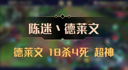 【陈迷丶德莱文】德莱文 18杀4死 超神