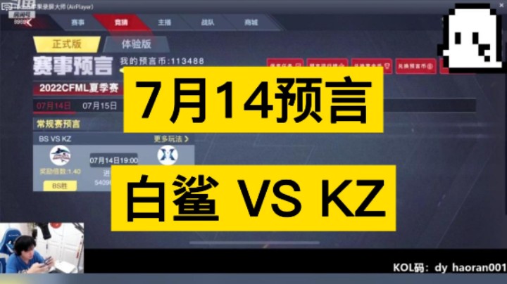 7月14日预言来啦，白鲨 VS KZ，拭目以待兄弟们！