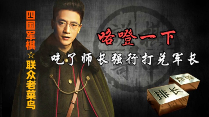 四国军棋：我连个师长都亏不起，那我可以直接不用下棋了。