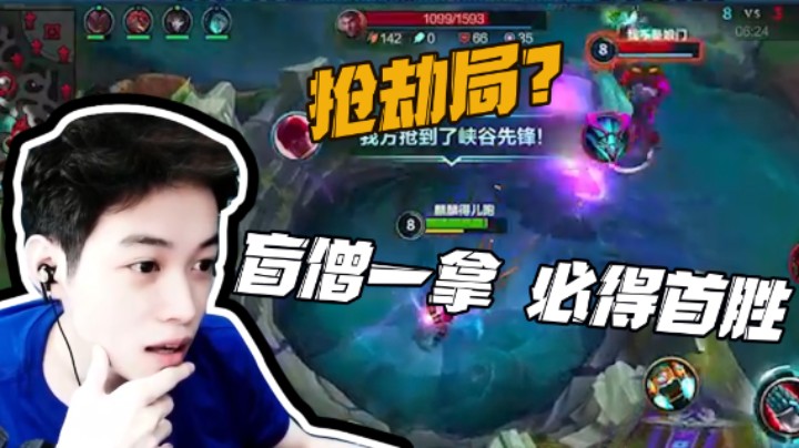 抢劫局？盲僧一拿，必得首胜