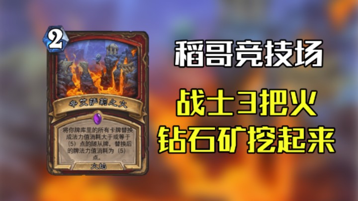 稻哥炉石12胜竞技场（战）：三 把 火