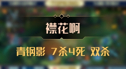 【襟花啊】青钢影 7杀4死 双杀