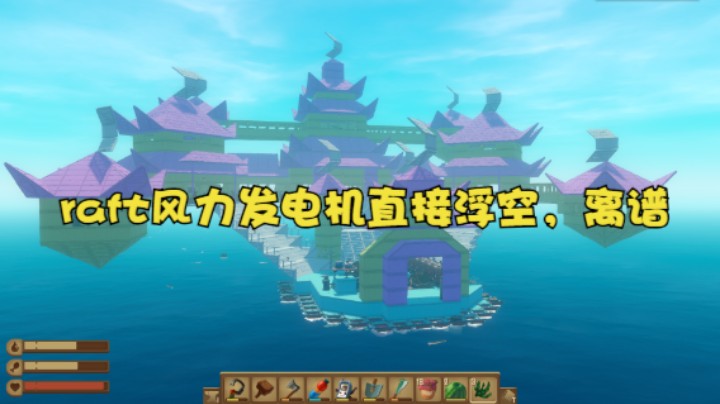 raft风力发电机直接浮空，离谱