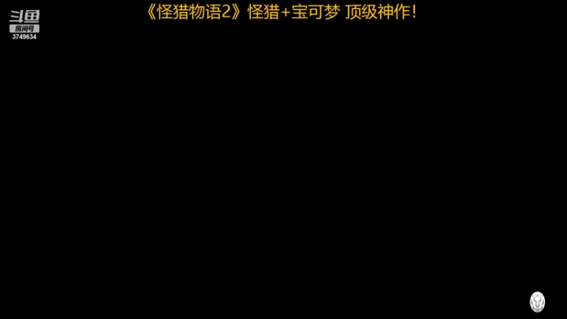 【2022-07-13 22点场】朱悟能ABC：《怪猎物语2》怪猎+宝可梦 顶级神作！