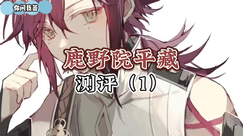 【原神】你问我答-鹿野院平藏测评1-武器选择